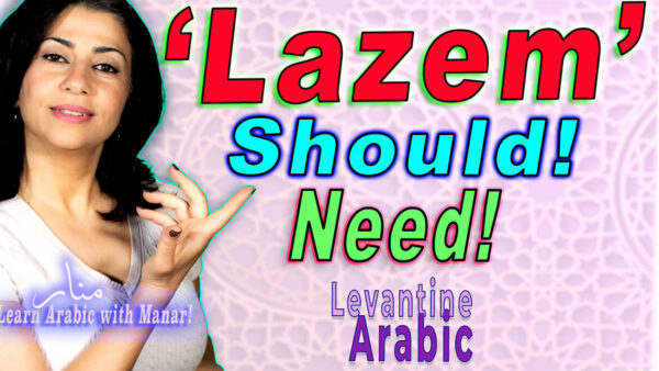 Lazem: Should, Must, Need: Anki Text Flashcards